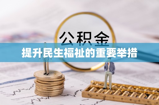 大溪提升民生福祉的重要举措
