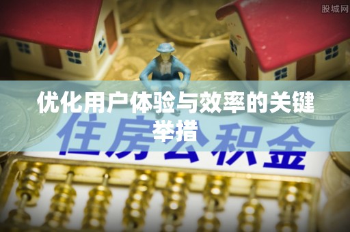 大溪优化用户体验与效率的关键举措